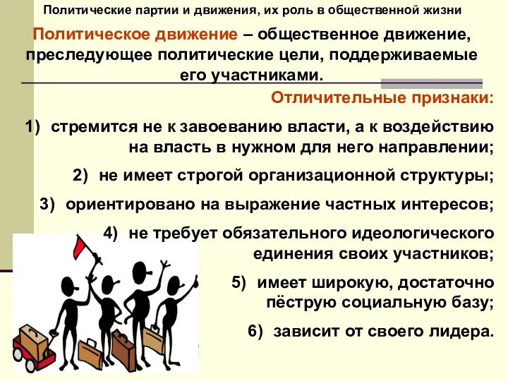 Политические партии и движения, их роль в общественной жизни Политическое