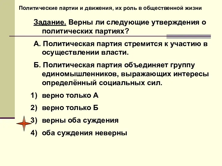 Политические партии и движения, их роль в общественной жизни Задание.