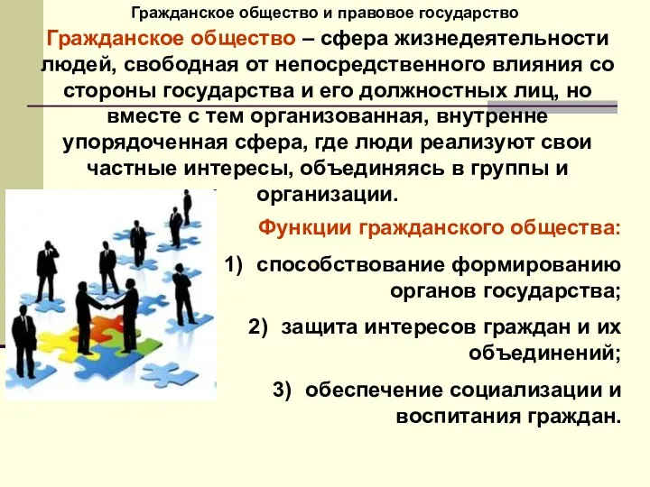 Гражданское общество и правовое государство Гражданское общество – сфера жизнедеятельности