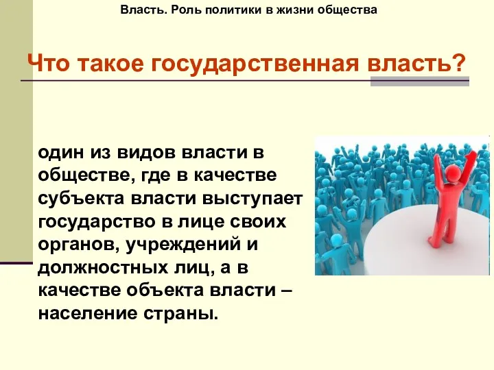 Власть. Роль политики в жизни общества Что такое государственная власть?