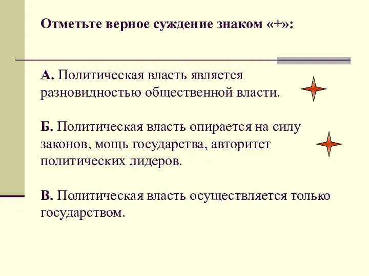 Отметьте верное суждение знаком «+»: А. Политическая власть является разновидностью