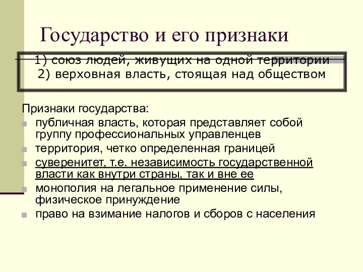 Государство и его признаки Признаки государства: публичная власть, которая представляет