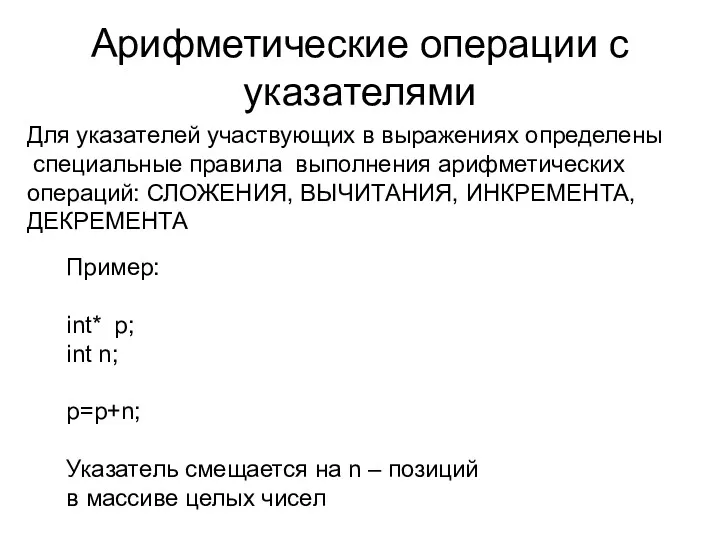 Арифметические операции с указателями Для указателей участвующих в выражениях определены специальные правила выполнения