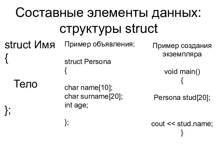 Составные элементы данных: структуры struct struct Имя { Тело }; Пример объявления: struct