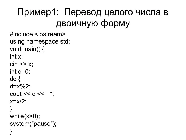 Пример1: Перевод целого числа в двоичную форму #include using namespace std; void main()