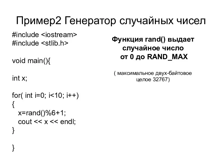 Пример2 Генератор случайных чисел #include #include void main(){ int x; for( int i=0;
