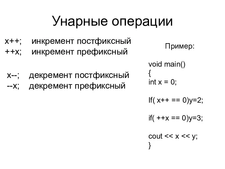 Унарные операции x++; инкремент постфиксный ++x; инкремент префиксный x--; декремент