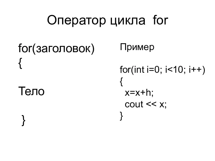 Оператор цикла for for(заголовок) { Тело } Пример for(int i=0; i { x=x+h; cout }