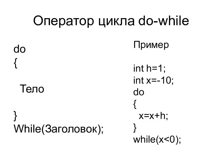 Оператор цикла do-while do { Тело } While(Заголовок); Пример int h=1; int x=-10;