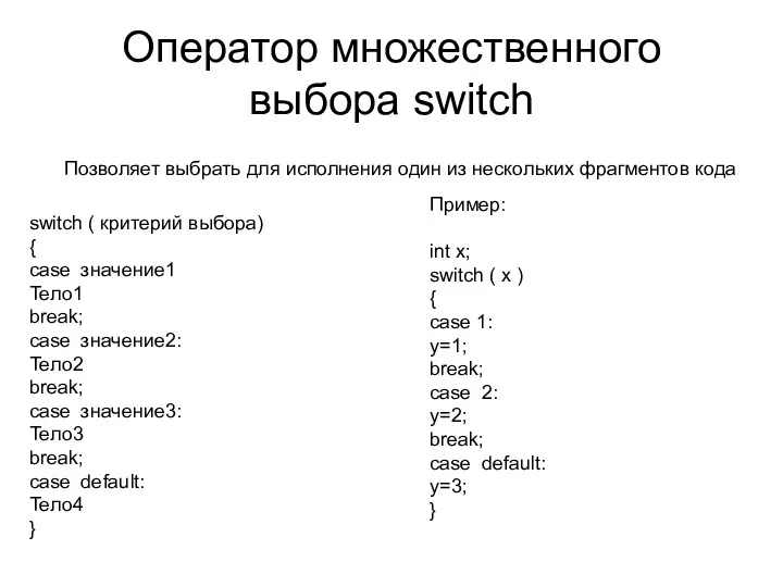 Оператор множественного выбора switch Позволяет выбрать для исполнения один из нескольких фрагментов кода