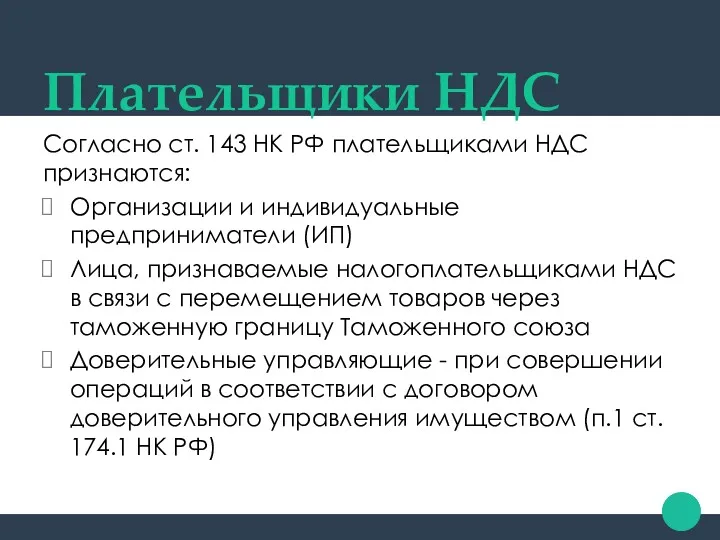 Плательщики НДС Согласно ст. 143 НК РФ плательщиками НДС признаются: