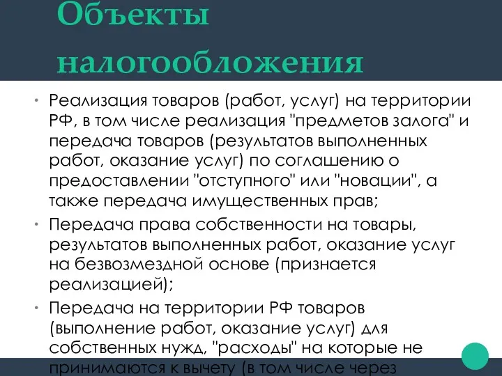 Объекты налогообложения Реализация товаров (работ, услуг) на территории РФ, в