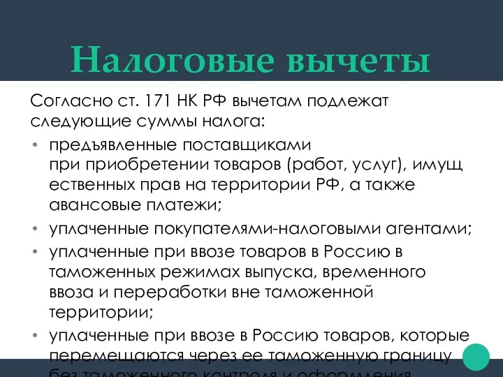 Налоговые вычеты Согласно ст. 171 НК РФ вычетам подлежат следующие