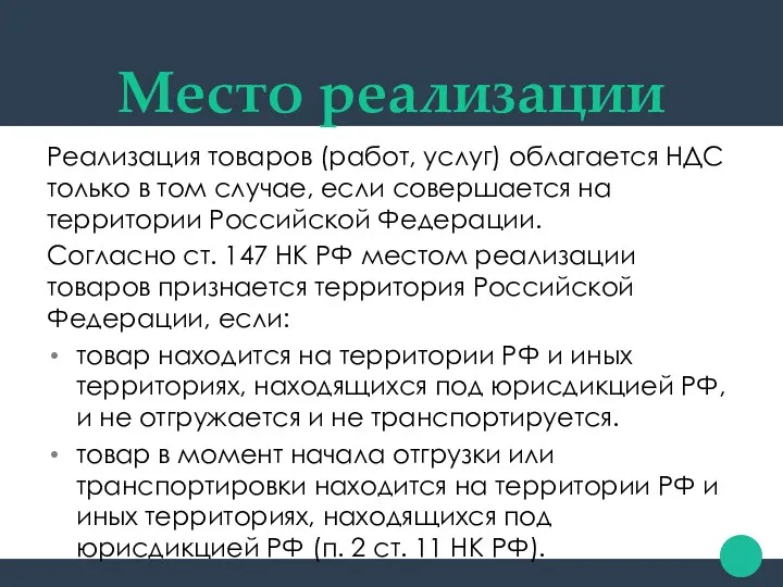 Место реализации Реализация товаров (работ, услуг) облагается НДС только в