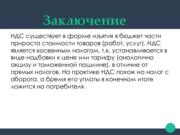 Заключение НДС существует в форме изъятия в бюджет части прироста