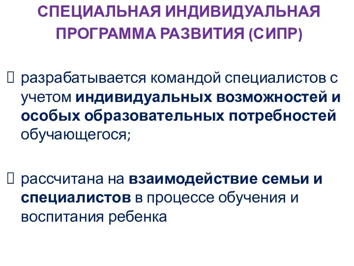 СПЕЦИАЛЬНАЯ ИНДИВИДУАЛЬНАЯ ПРОГРАММА РАЗВИТИЯ (СИПР) разрабатывается командой специалистов с учетом