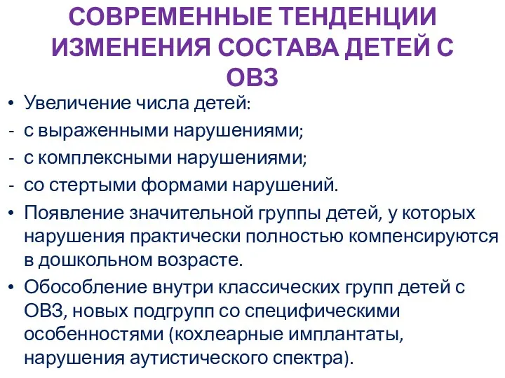 СОВРЕМЕННЫЕ ТЕНДЕНЦИИ ИЗМЕНЕНИЯ СОСТАВА ДЕТЕЙ С ОВЗ Увеличение числа детей: с выраженными нарушениями;