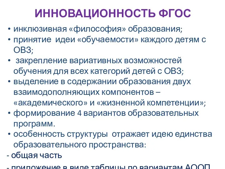 ИННОВАЦИОННОСТЬ ФГОС инклюзивная «философия» образования; принятие идеи «обучаемости» каждого детям с ОВЗ; закрепление