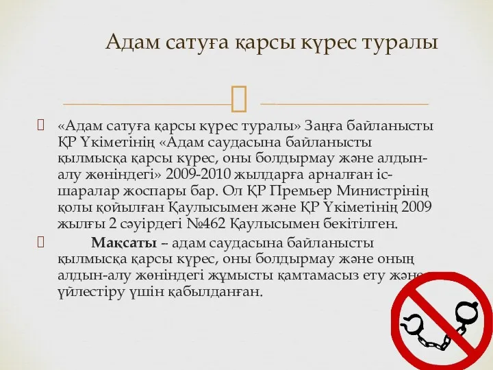 «Адам сатуға қарсы күрес туралы» Заңға байланысты ҚР Үкіметінің «Адам саудасына байланысты қылмысқа