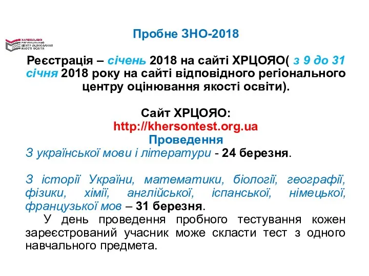 Пробне ЗНО-2018 Реєстрація – січень 2018 на сайті ХРЦОЯО( з 9 до 31