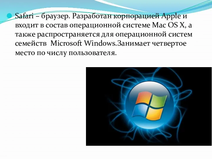 Safari – браузер. Разработан корпорацией Apple и входит в состав