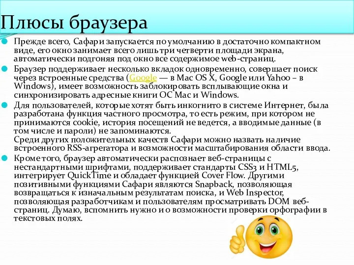 Плюсы браузера Прежде всего, Сафари запускается по умолчанию в достаточно