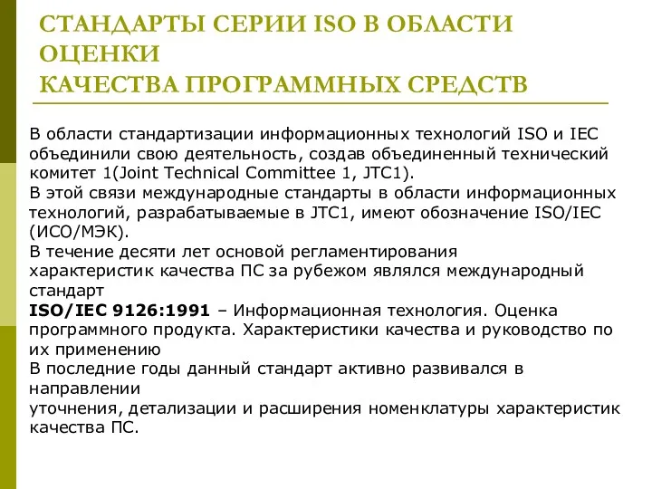 СТАНДАРТЫ СЕРИИ ISO В ОБЛАСТИ ОЦЕНКИ КАЧЕСТВА ПРОГРАММНЫХ СРЕДСТВ В области стандартизации информационных