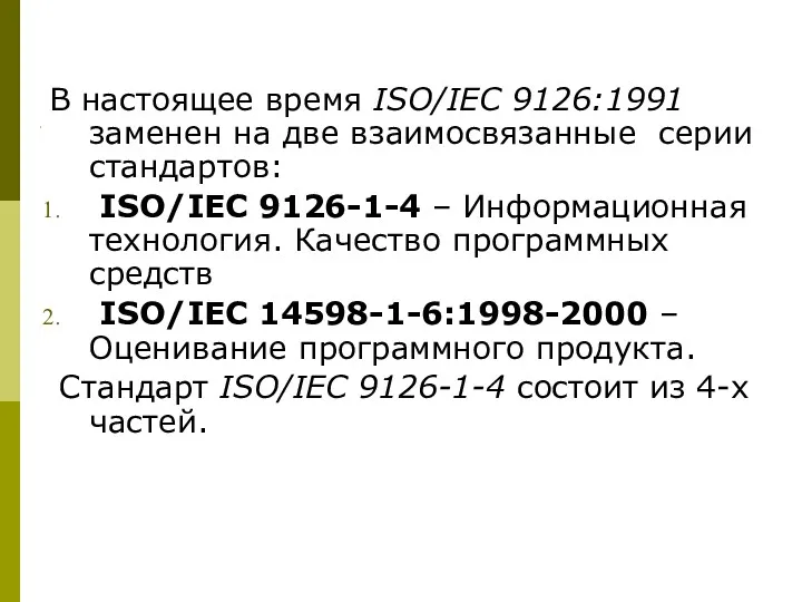 В настоящее время ISO/IEC 9126:1991 заменен на две взаимосвязанные серии стандартов: ISO/IEC 9126-1-4