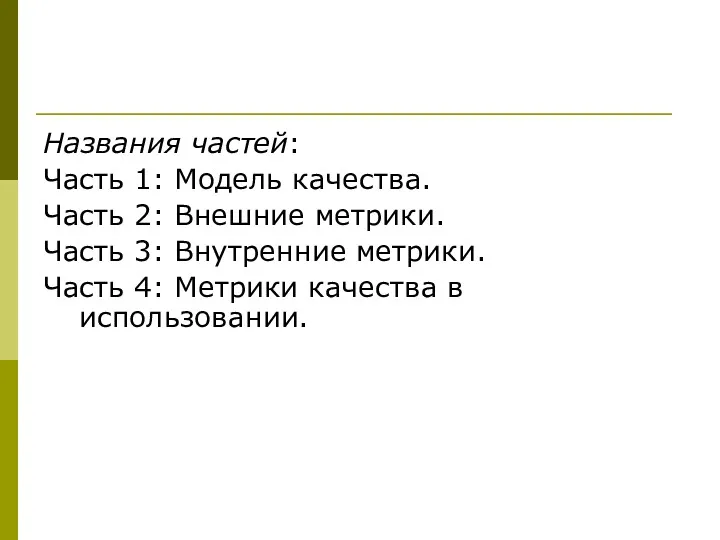 Названия частей: Часть 1: Модель качества. Часть 2: Внешние метрики. Часть 3: Внутренние