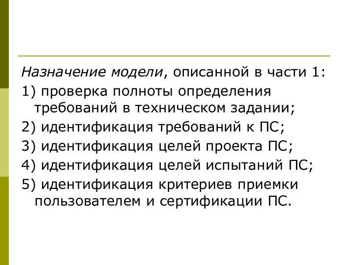 Назначение модели, описанной в части 1: 1) проверка полноты определения требований в техническом