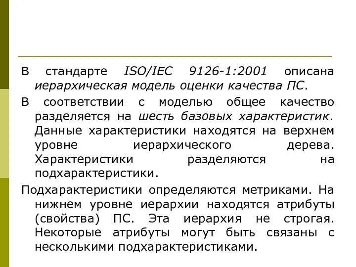 В стандарте ISO/IEC 9126-1:2001 описана иерархическая модель оценки качества ПС. В соответствии с