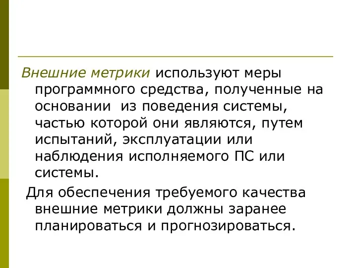 Внешние метрики используют меры программного средства, полученные на основании из поведения системы, частью