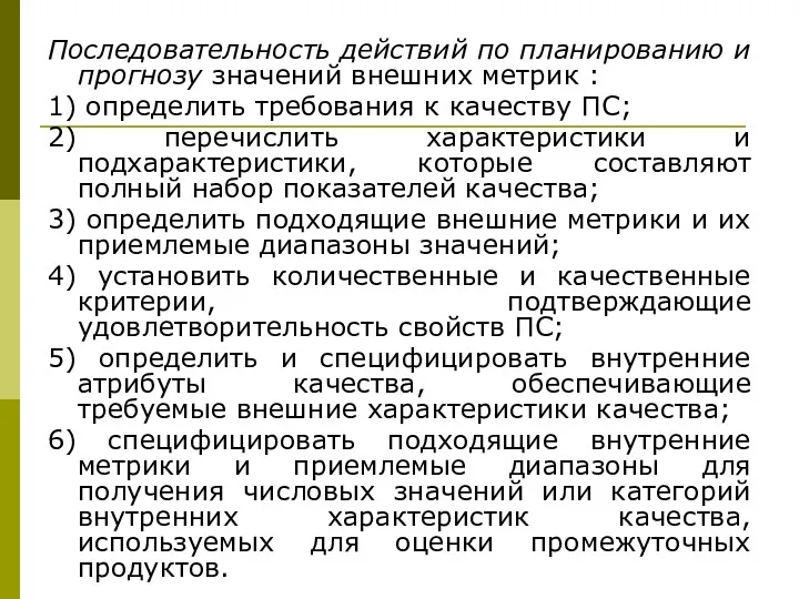 Последовательность действий по планированию и прогнозу значений внешних метрик : 1) определить требования