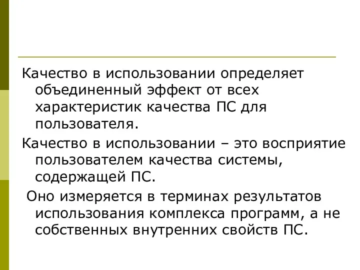 Качество в использовании определяет объединенный эффект от всех характеристик качества ПС для пользователя.