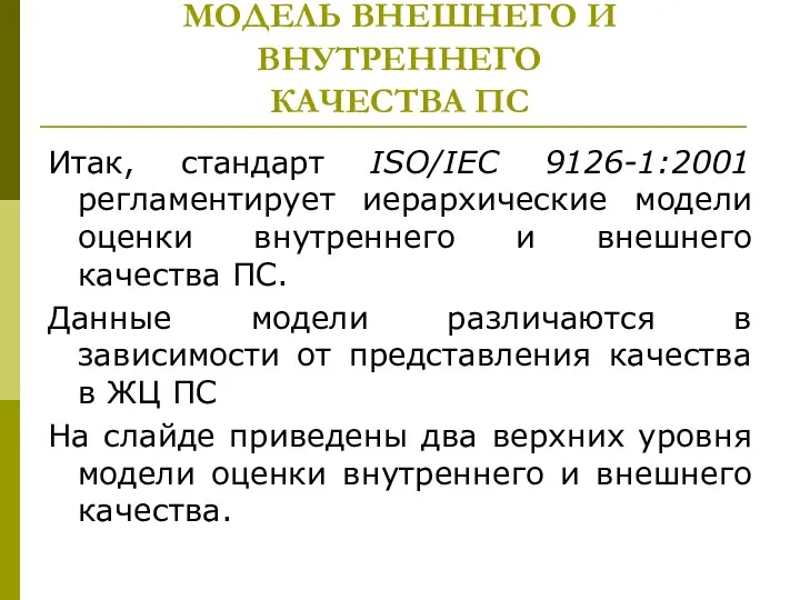 МОДЕЛЬ ВНЕШНЕГО И ВНУТРЕННЕГО КАЧЕСТВА ПС Итак, стандарт ISO/IEC 9126-1:2001 регламентирует иерархические модели