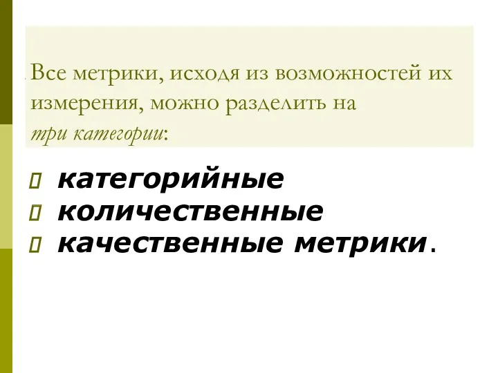 Все метрики, исходя из возможностей их измерения, можно разделить на три категории: категорийные количественные качественные метрики.