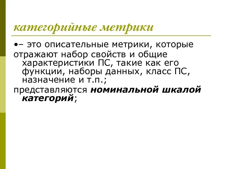 категорийные метрики •– это описательные метрики, которые отражают набор свойств и общие характеристики