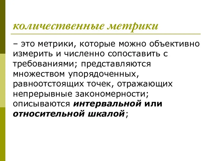 количественные метрики – это метрики, которые можно объективно измерить и численно сопоставить с