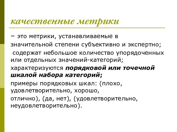 качественные метрики – это метрики, устанавливаемые в значительной степени субъективно и экспертно; содержат