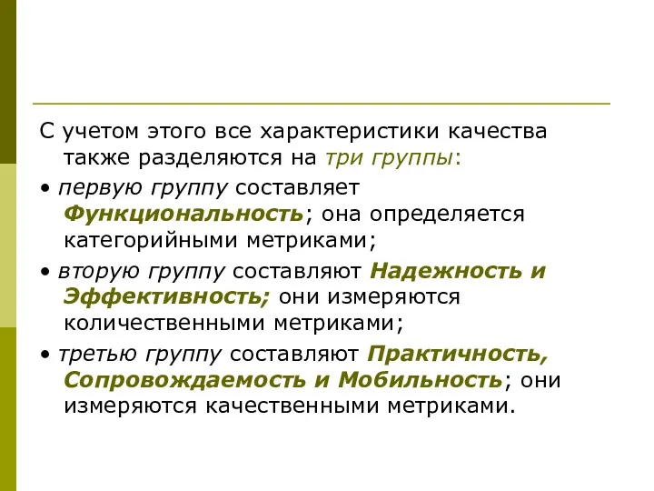 С учетом этого все характеристики качества также разделяются на три группы: • первую