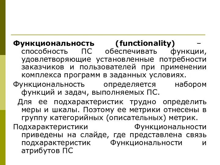 Функциональность (functionality) – способность ПС обеспечивать функции, удовлетворяющие установленные потребности заказчиков и пользователей