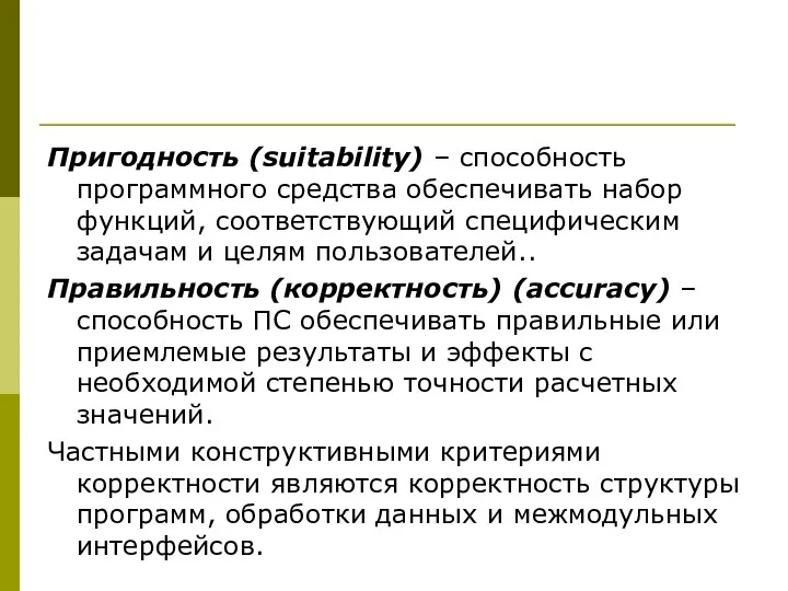 Пригодность (suitability) – способность программного средства обеспечивать набор функций, соответствующий специфическим задачам и