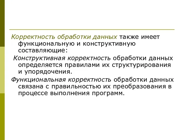 Корректность обработки данных также имеет функциональную и конструктивную составляющие: Конструктивная корректность обработки данных