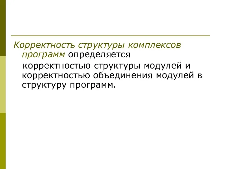 Корректность структуры комплексов программ определяется корректностью структуры модулей и корректностью объединения модулей в структуру программ.