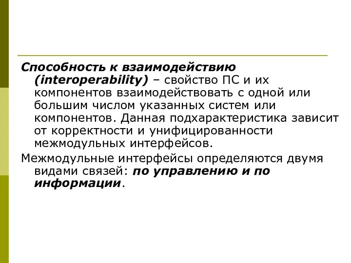 Способность к взаимодействию (interoperability) – свойство ПС и их компонентов взаимодействовать с одной