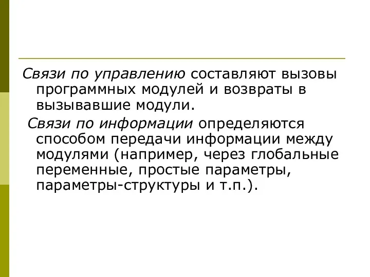 Связи по управлению составляют вызовы программных модулей и возвраты в вызывавшие модули. Связи