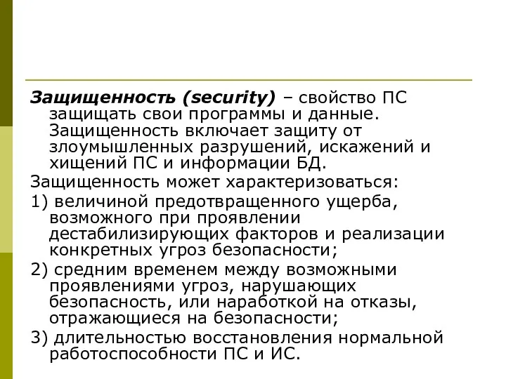 Защищенность (security) – свойство ПС защищать свои программы и данные. Защищенность включает защиту