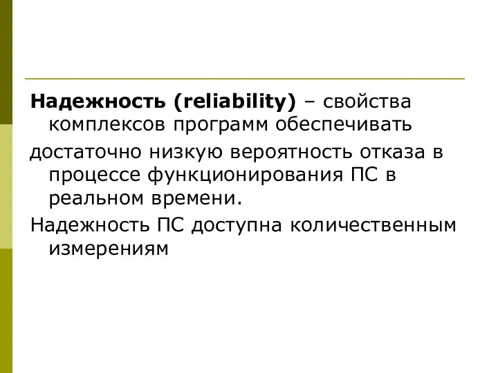 Надежность (reliability) – свойства комплексов программ обеспечивать достаточно низкую вероятность отказа в процессе