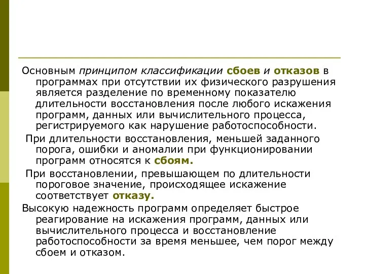 Основным принципом классификации сбоев и отказов в программах при отсутствии их физического разрушения