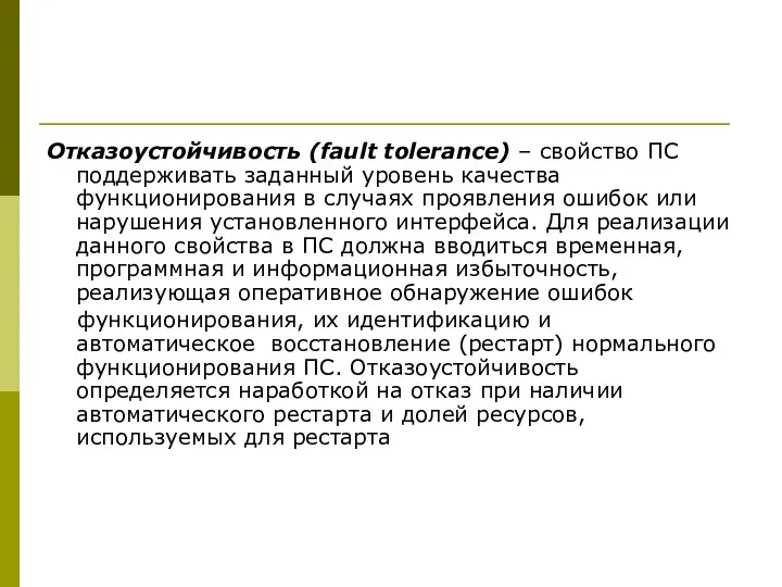 Отказоустойчивость (fault tolerance) – свойство ПС поддерживать заданный уровень качества функционирования в случаях